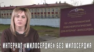 Жуткие истории интерната для душевнобольных в Северной Осетии