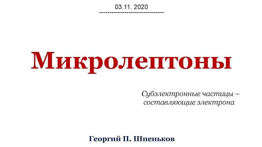 Микролептоны:  Субэлектронные частицы – составляющие электрона.
