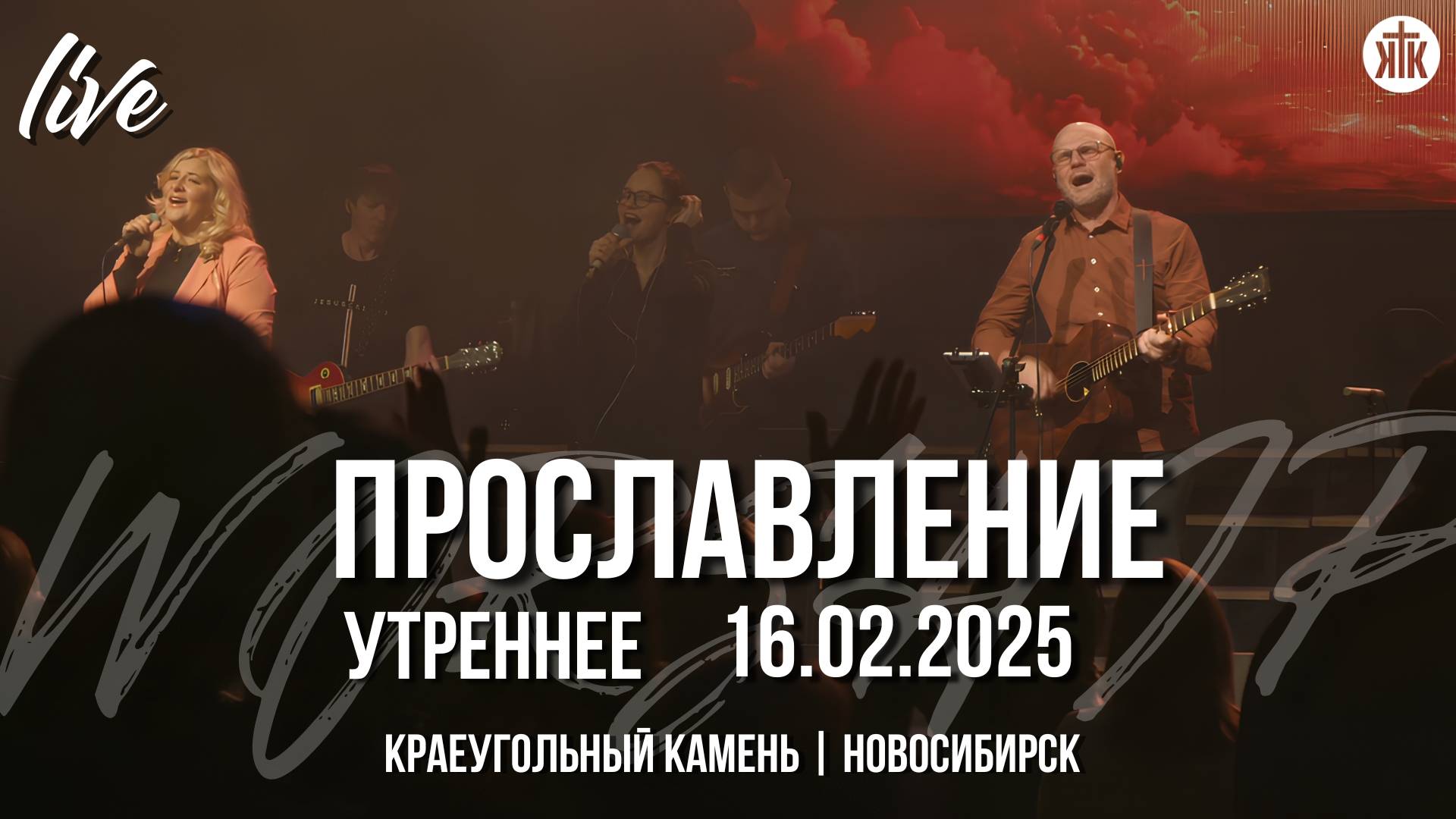Вот я здесь, чтоб славить Тебя / Спасибо, Бог / Руки к небу подниму / Краеугольный камень / НСК