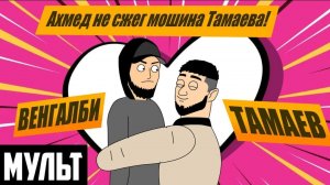 ( МУЛЬТ ПАРОДИЯ) ВЕНГАЛБИ НЕ УНИЧТОЖИЛ АВТОПАРК ТАМАЕВА!