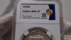 рубль 1896 Коронация Н2 в слабе ННР MS62