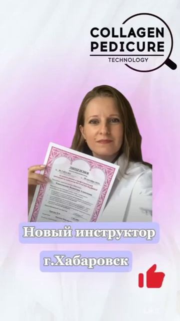 Новый инструктор коллаген-педикюра в Хабаровске