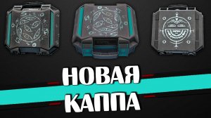 Сектанты принесли новую Каппу