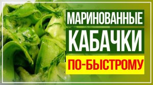 ЛУЧШАЯ ЗАКУСКА к столу! Маринованные Кабачки! Невозможно Оторваться!