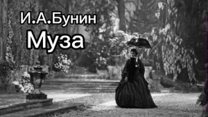 И.А.Бунин. Муза. #аудиорассказ #аудиорассказы #аудиокниги #одиночество #муза #бунин