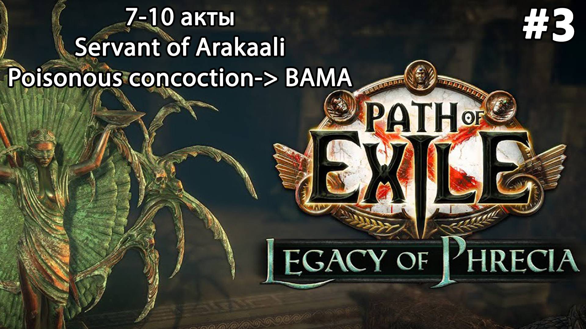 #3 Path of Exile 3.25. Ивент Legacy of Phrecia- Servant of Arakaali Poisonous concoction. 7-10 акты