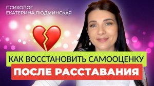 Как восстановить самооценку ПОСЛЕ РАССТАВАНИЯ