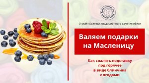 Валяние. Мастер класс.  Подставка под горячее "Масленица"