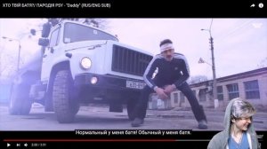 РЕАКЦИЯ НА ЧОТКИЙ ПАЦА ХТО ТВІЙ БАТЯ?/ ПАРОДІЯ PSY - "Daddy" (RUS/ENG SUB) | Чоткий Паца