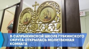 В Сапрыкинской школе Губкинского округа открылась молитвенная комната