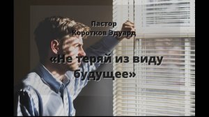 Не теряй из виду будущее