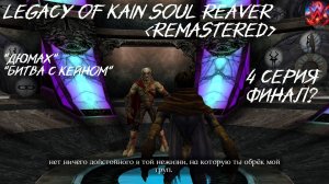 Legacy of Kain Soul Reaver 1 Remastered 4 серия Финал "Каин"