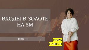 Серия 10 — горизонтальный профиль объема. Входы в золоте на младших ТФ
