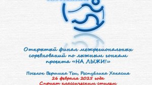 Проект НА ЛЫЖИ Финал 2025 года - Спринт классическим стилем 26 февраля Вершина Теи