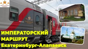 ИМПЕРАТОРСКИЙ МАРШРУТ Екатеринбург-Алапаевск / Экскурсия / Январь 2025