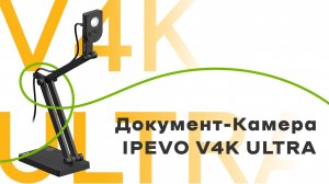 Документ-камера IPEVO V4K ULTRA