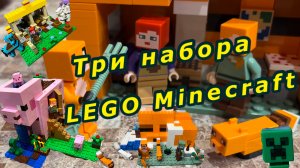 Лего Майнкрафт / Lego Minecraft