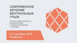 Современное лечение вентральных грыж. Челябинск, 2019