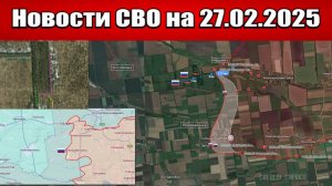 Последние новости с фронта СВО и карта боевых действий на Украине сегодня 27.02.2025