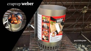 Стартер для розжига углей от Weber