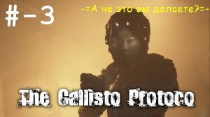 # 3 -=А че это вы делаете?=- прохождение The Callisto Protocol.