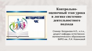 Методический час №6. Контрольно-оценочный этап урока в логике системно-деятельностного подхода.