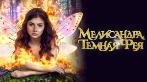 Мелисандра. Темная фея / The Evil Fairy Queen (2024)