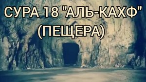 Сура 18 Аль-Кахф (Пещера) красивое чтение Корана. Мухаммад Тарик
