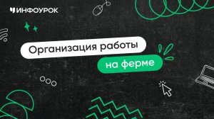 Организация работы на ферме