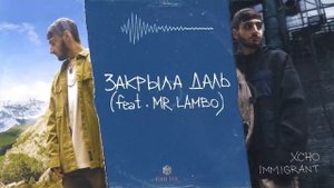 Xcho & Mr Lambo - Закрыла даль  Премьера 2022