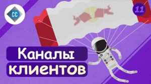 Atompix Business. Как общаться с клиентами. Урок №11