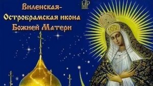 Акафист Виленской (Остробрамская) Иконе Божией Матери.