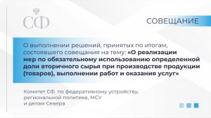 Совещание Комитета СФ по федеративному устройству, региональной политике, МСУ и делам Севера