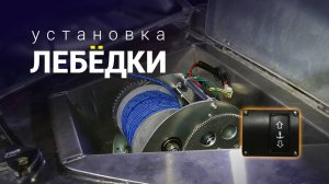 Установка лебёдки на лодку Berkut-S