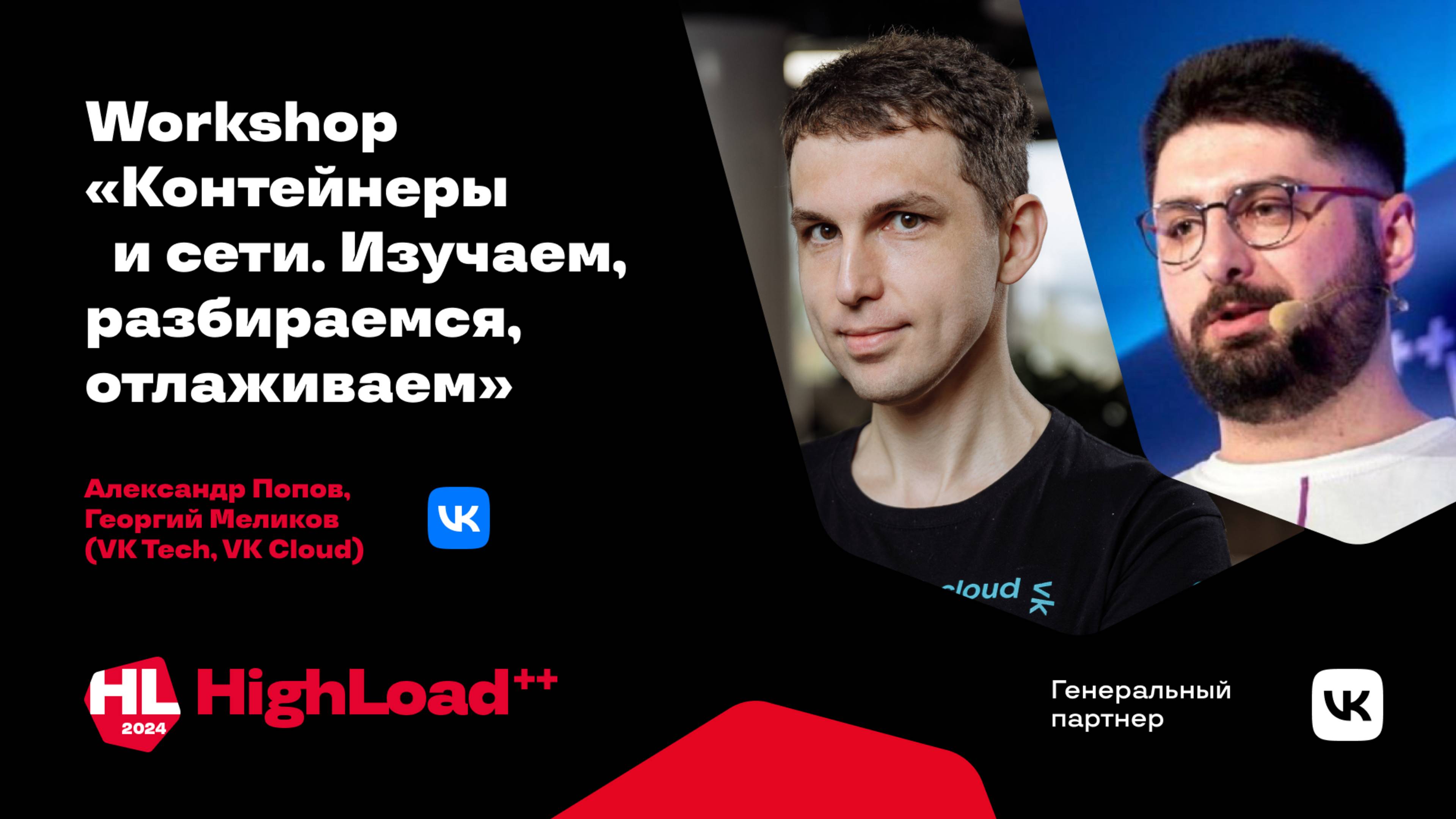 Workshop «Контейнеры и сети. Изучаем, разбираемся, отлаживаем» /  Александр Попов, Георгий Меликов