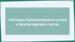 Марафон День 1 "Основы бухгалтерского учета и бухгалтерские счета"