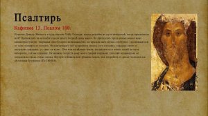 Псалтирь. Кафизма 13. Псалом 100.