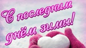 Прощай февраль. Музыкальная открытка поздравление.