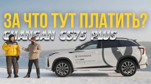 Changan CS75 PLUS 2025 | ТОП Кроссовер | SUV | Обзор | Тест Драйв | WAPH