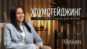 🎙️«Сценарий счастливой жизни»
В этом видео основатель компании Alinium Group, Алина Михайлова