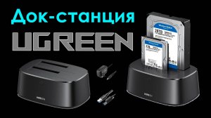 ✅Док-станция, которую могу рекомендовать - UGREEN