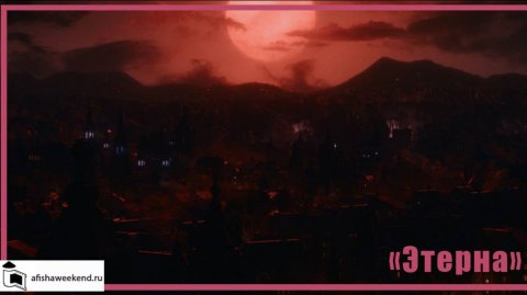 Этерна | Трейлер