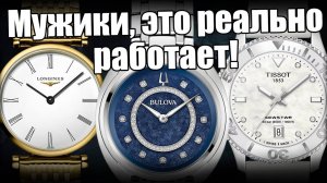Как увлечь женщину часами? Дать лучшие: Longines, Bulova, Tissot и др.
