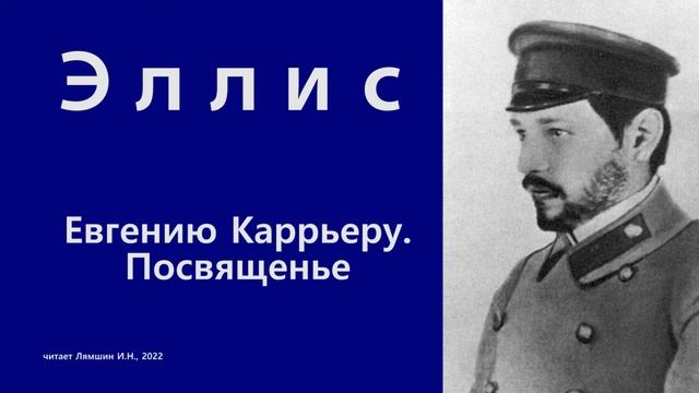Эллис — Евгению Каррьеру. Посвященье
