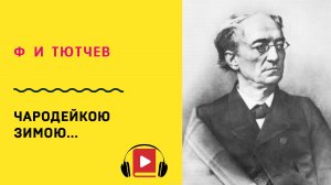 Ф И Тютчев Чародейкою зимою околдован лес стоит Учить стих