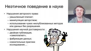 02 05 Этичное и неэтичное поведение в науке