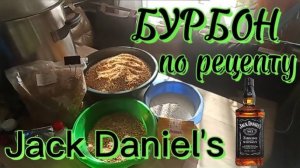 Бурбон по Рецепту Jack Daniels Своими Руками