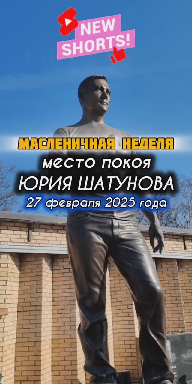 Троекуровский погост: могила Юрия Шатунова