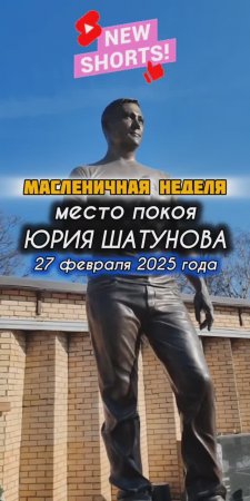 Троекуровский погост: могила Юрия Шатунова