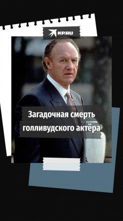 При странных обстоятельствах умер лауреат двух «Оскаров» Джин Хэкмен